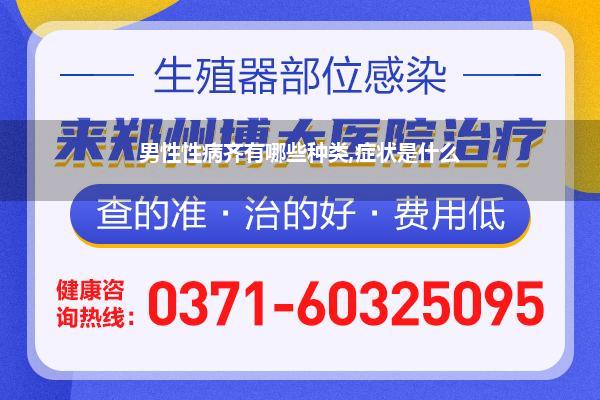 男性性病齐有哪些种类,症状是什么