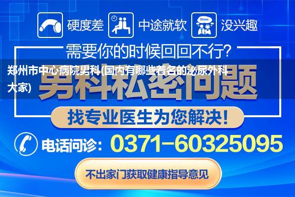 郑州市中心病院男科(国内有哪些着名的泌尿外科大家)