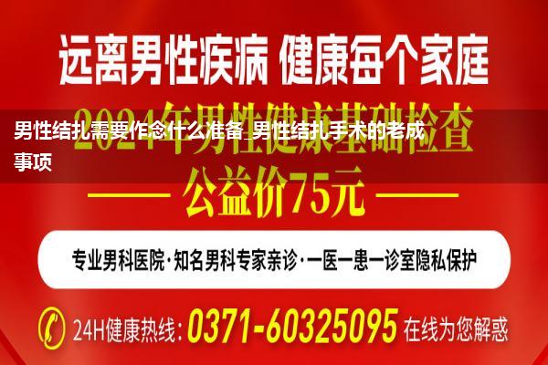 男性结扎需要作念什么准备_男性结扎手术的老成事项