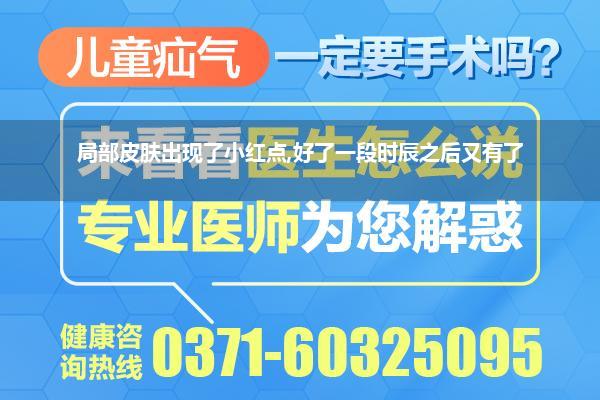 局部皮肤出现了小红点,好了一段时辰之后又有了