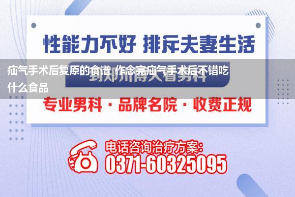 疝气手术后复原的食谱_作念完疝气手术后不错吃什么食品