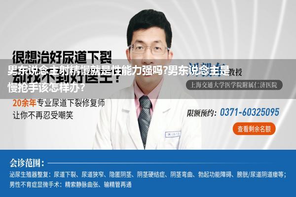 男东说念主射精慢就是性能力强吗?男东说念主是慢抢手该怎样办?