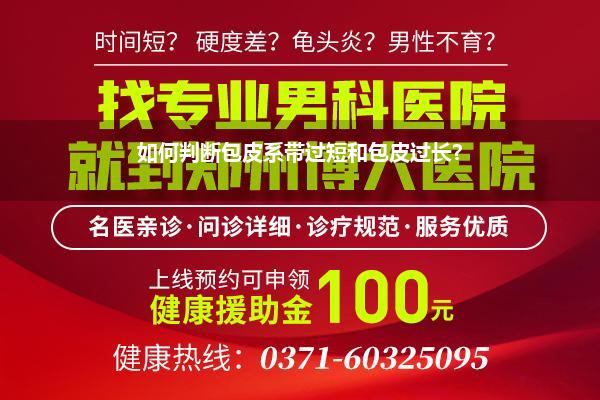 如何判断包皮系带过短和包皮过长?