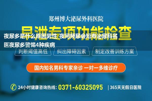 夜尿多是什么原因男性_夜间频尿会短寿泌尿科名医夜尿多警惕4种疾病