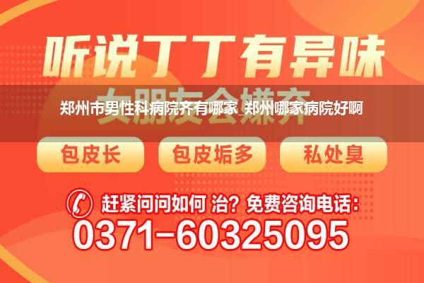 郑州市男性科病院齐有哪家_郑州哪家病院好啊