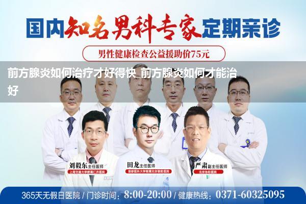 前方腺炎如何治疗才好得快_前方腺炎如何才能治好