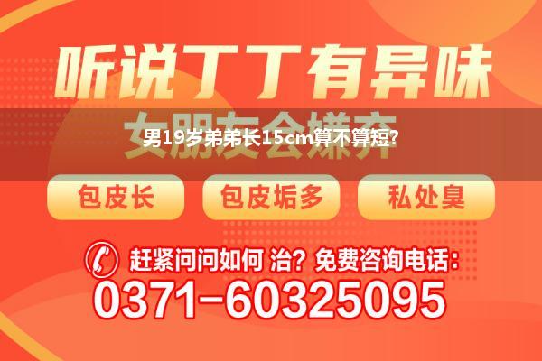 男19岁弟弟长15cm算不算短?