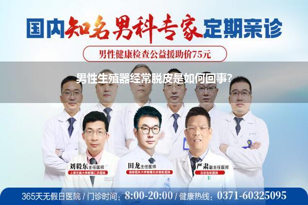 男性生殖器经常脱皮是如何回事?