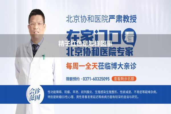 精子红色是怎样回事