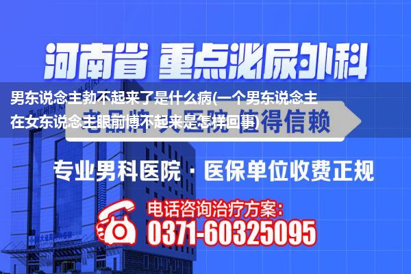 男东说念主勃不起来了是什么病(一个男东说念主在女东说念主眼前博不起来是怎样回事)