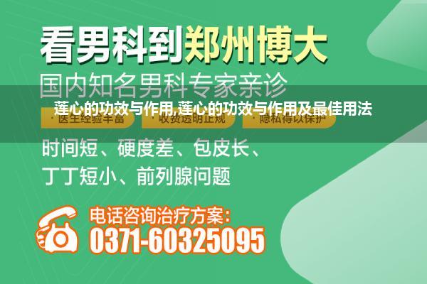 莲心的功效与作用,莲心的功效与作用及最佳用法