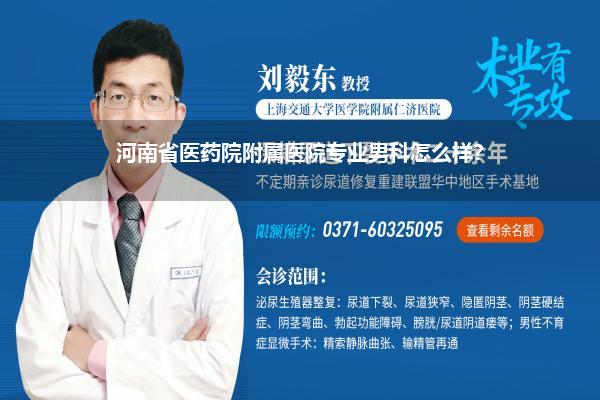 河南省医药院附属医院专业男科怎么样?