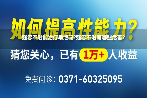 强忍不射能治疗早泄吗?强忍不射有哪些危害?