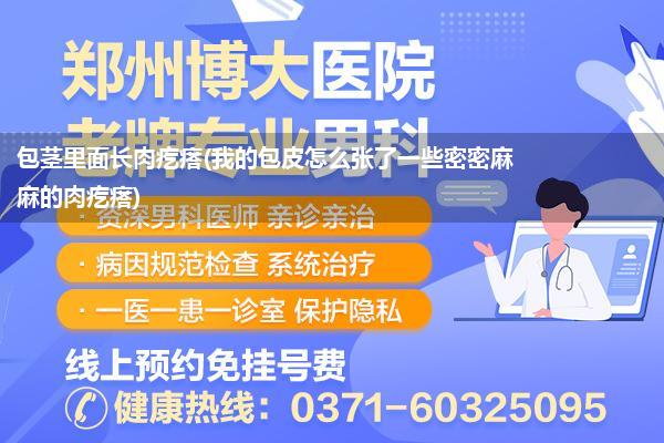 包茎里面长肉疙瘩(我的包皮怎么张了一些密密麻麻的肉疙瘩)